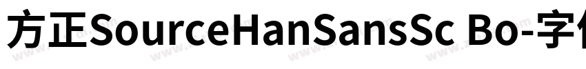 方正SourceHanSansSc Bo字体转换